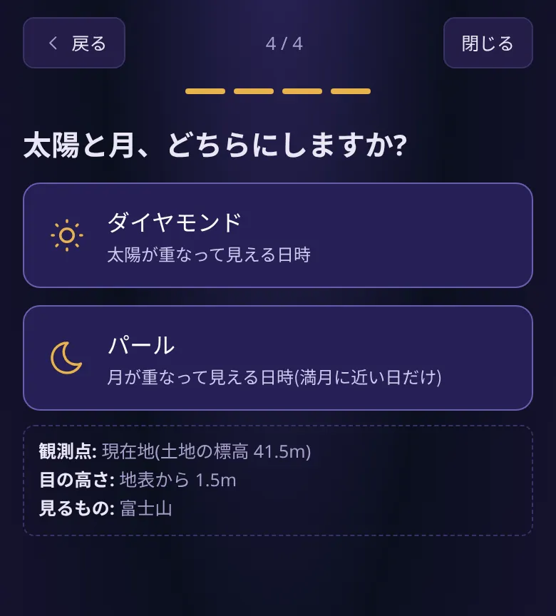 「太陽と月、どちらにしますか?」の画面