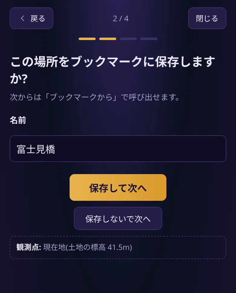 「この場所をブックマークに保存しますか?」の画面