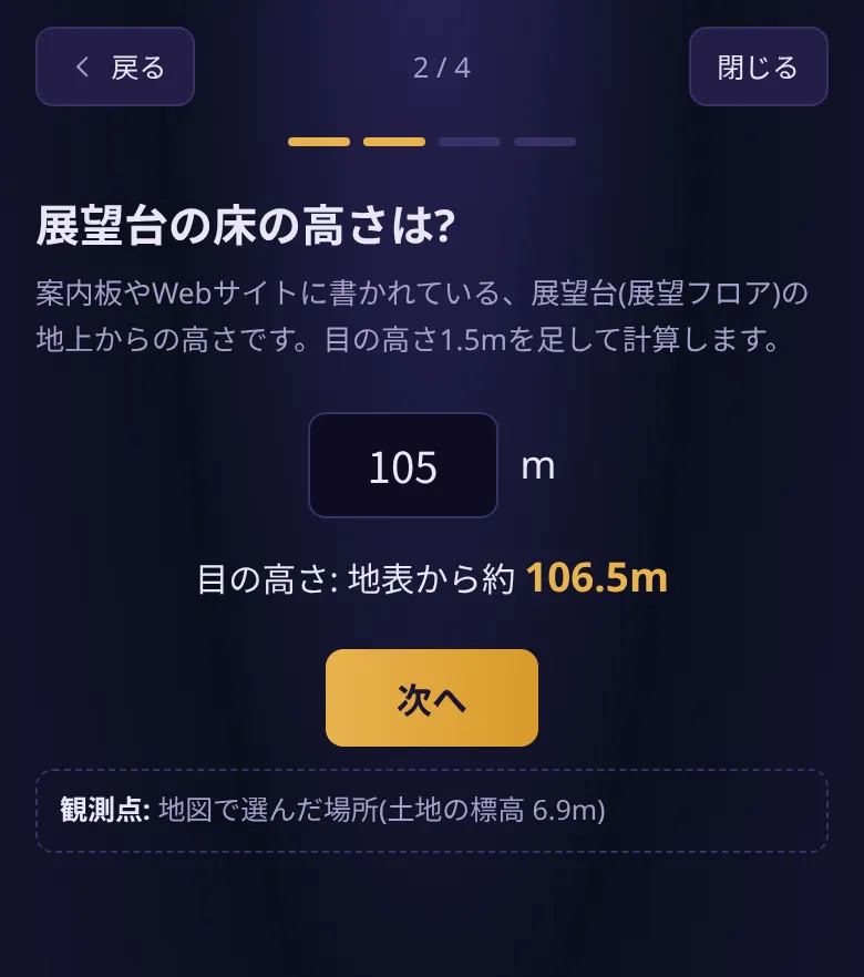 「展望台の床の高さは?」の画面