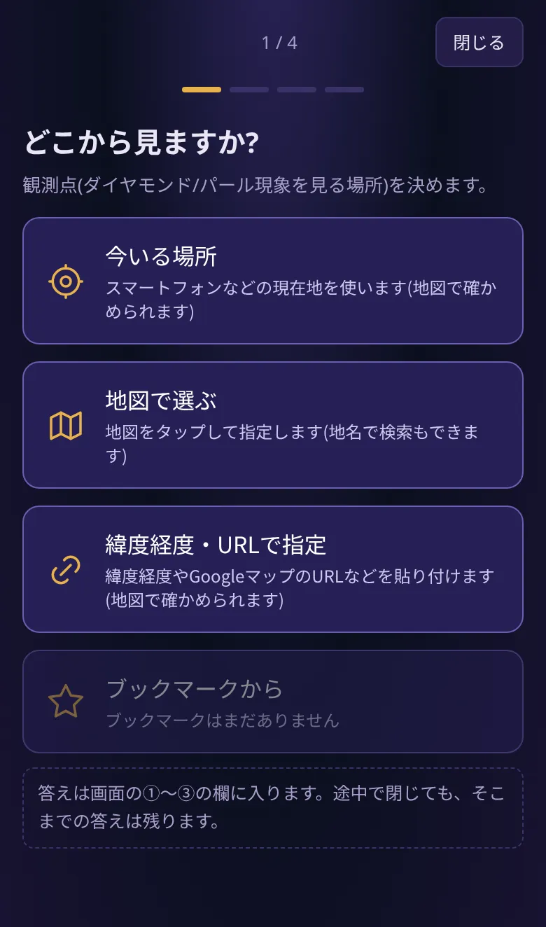 「どこから見ますか?」の画面